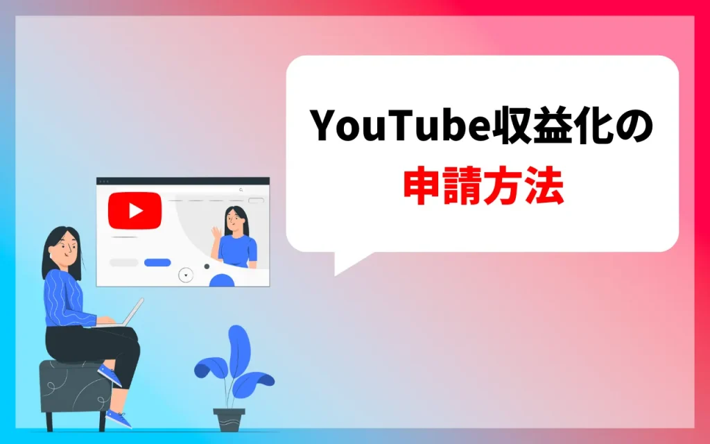 YouTube収益化の申請方法